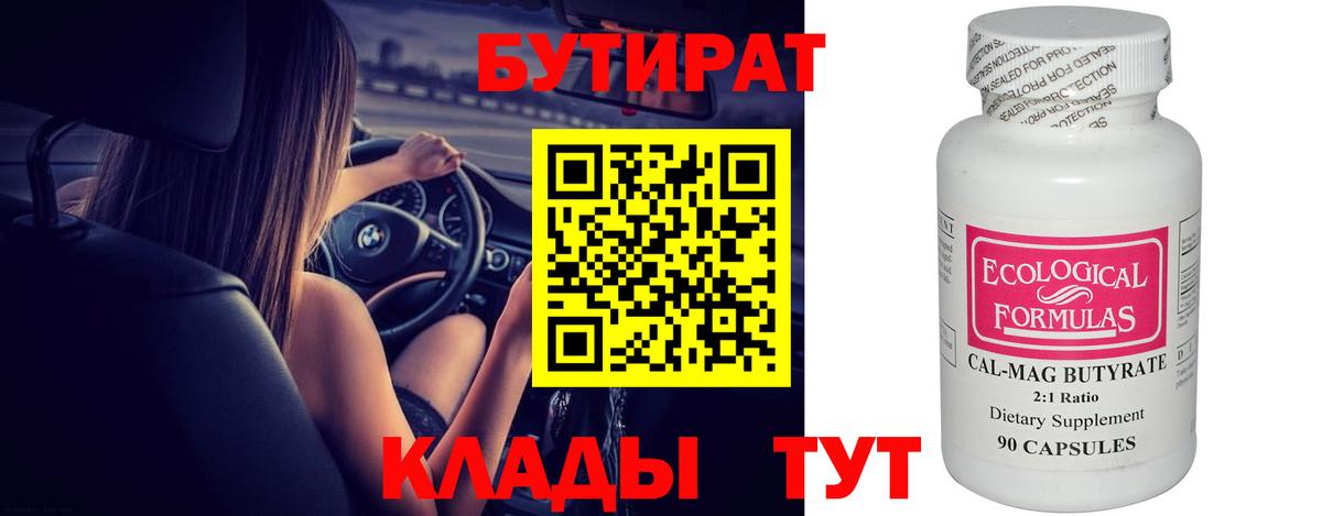 БУТИРАТ Butirat  Вход с VPN  Железноводск 