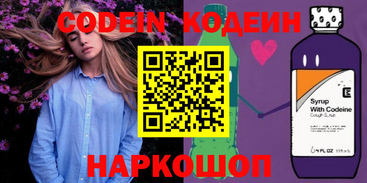 Кодеин Purple Drank Железноводск