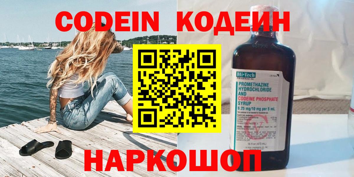 Codein напиток Lean (лин)  Вход с VPN  Железноводск 