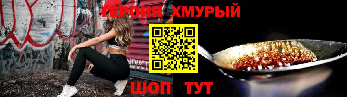 Героин хмурый Железноводск